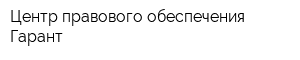 Центр правового обеспечения Гарант