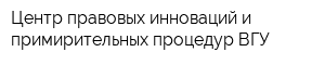Центр правовых инноваций и примирительных процедур ВГУ