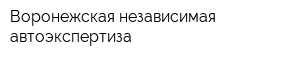 Воронежская независимая автоэкспертиза