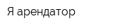 Я-арендатор
