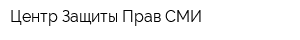 Центр Защиты Прав СМИ