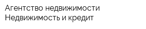 Агентство недвижимости Недвижимость и кредит