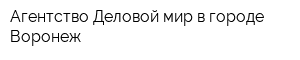 Агентство Деловой мир в городе Воронеж