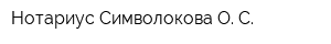 Нотариус Символокова О С