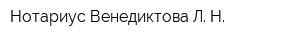 Нотариус Венедиктова Л Н
