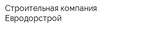 Строительная компания Евродорстрой