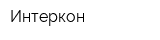 Интеркон