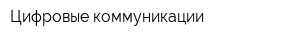 Цифровые коммуникации