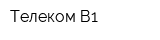 Телеком В1