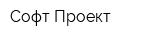Софт-Проект