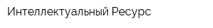 Интеллектуальный Ресурс