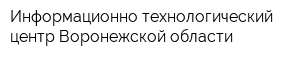 Информационно-технологический центр Воронежской области