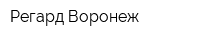 Регард-Воронеж