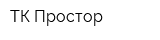 ТК Простор