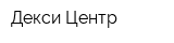 Декси Центр