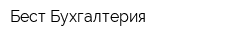 Бест Бухгалтерия