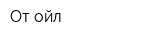 От-ойл
