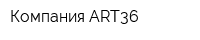 Компания ART36