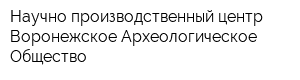 Научно-производственный центр Воронежское Археологическое Общество