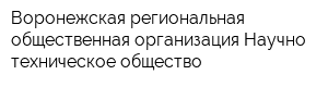 Воронежская региональная общественная организация Научно-техническое общество