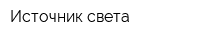 Источник света