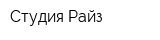 Студия Райз