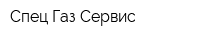 Спец Газ Сервис