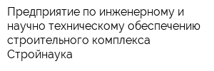 Предприятие по инженерному и научно-техническому обеспечению строительного комплекса Стройнаука