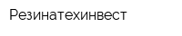 Резинатехинвест