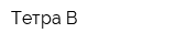 Тетра-В