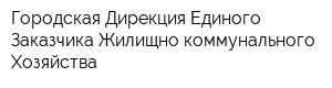 Городская Дирекция Единого Заказчика Жилищно-коммунального Хозяйства