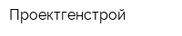 Проектгенстрой