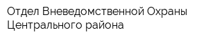 Отдел Вневедомственной Охраны Центрального района