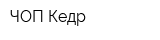 ЧОП Кедр