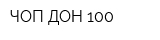 ЧОП ДОН-100