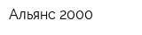 Альянс 2000