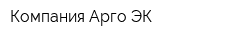 Компания Арго-ЭК