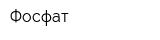 Фосфат