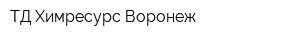 ТД Химресурс Воронеж
