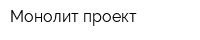 Монолит-проект