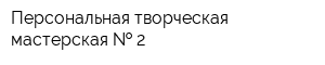 Персональная творческая мастерская   2