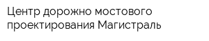 Центр дорожно-мостового проектирования Магистраль