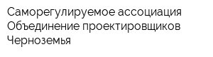 Саморегулируемое ассоциация Объединение проектировщиков Черноземья