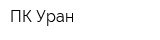 ПК Уран
