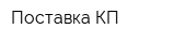 Поставка КП