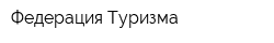 Федерация Туризма