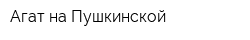 Агат на Пушкинской
