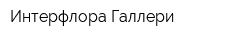 Интерфлора Галлери