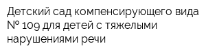 Детский сад компенсирующего вида   109 для детей с тяжелыми нарушениями речи