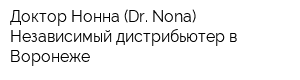 Доктор Нонна (Dr Nona) - Независимый дистрибьютер в Воронеже